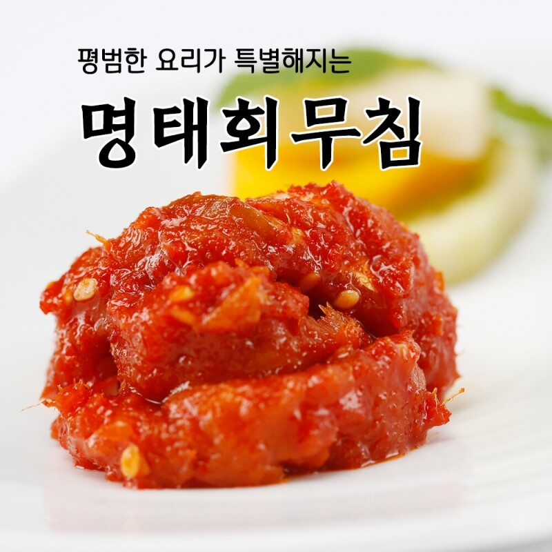 강원더몰,속초젓갈 풍미식품 동해랑 명태회무침 250g/400g