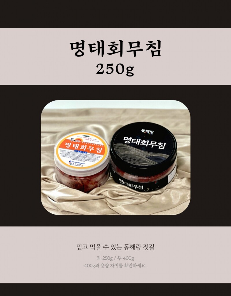 강원더몰,속초젓갈 풍미식품 동해랑 명태회무침 250g/400g